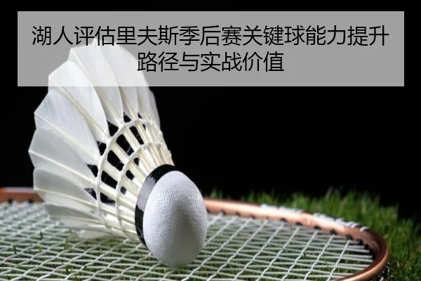湖人评估里夫斯季后赛关键球能力提升路径与实战价值