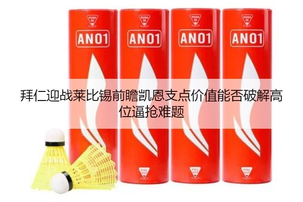 拜仁迎战莱比锡前瞻凯恩支点价值能否破解高位逼抢难题
