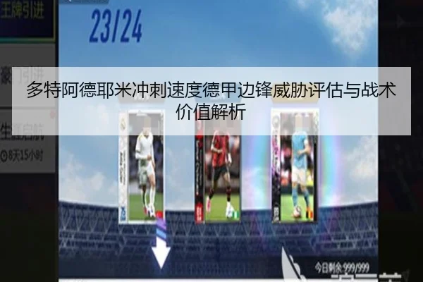 多特阿德耶米冲刺速度德甲边锋威胁评估与战术价值解析