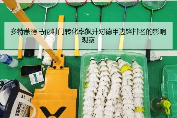 多特蒙德马伦射门转化率飙升对德甲边锋排名的影响观察
