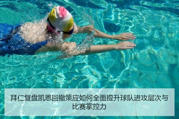 拜仁复盘凯恩回撤策应如何全面提升球队进攻层次与比赛掌控力
